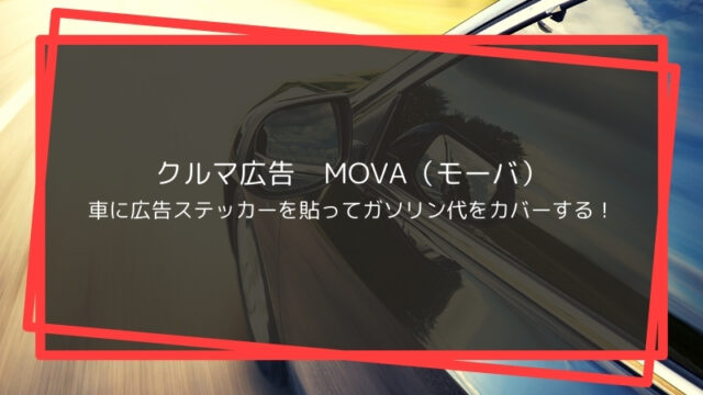 MOVA（モーバ）車に広告ステッカーを貼って交通費をカバー