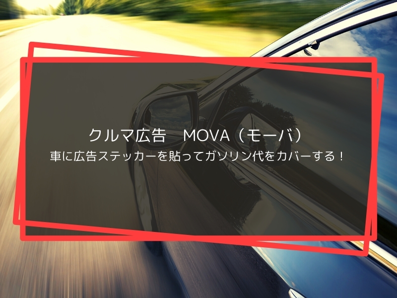 MOVA（モーバ）車に広告ステッカーを貼って交通費をカバー