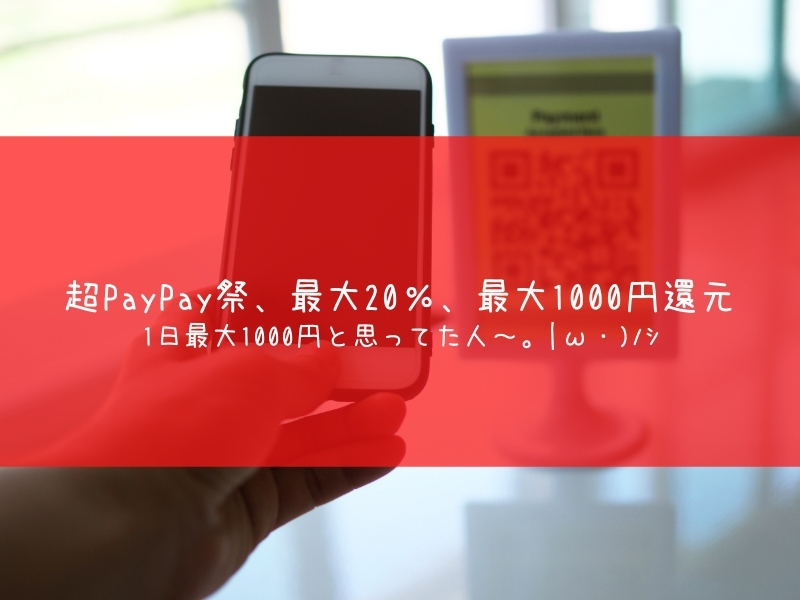 超PayPay祭　最大1000円まで