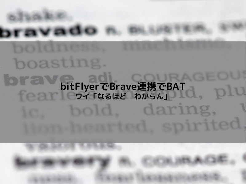 仮想通貨BAT　bitFlyerとBrave連携