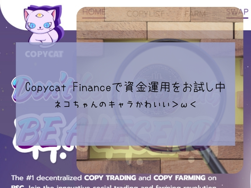 Copycat Finance　稼ぎ方　運用　ファーミング