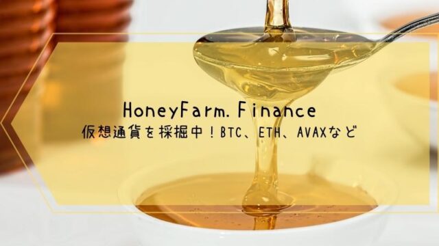 HoneyFarm.Finance　ステーキング