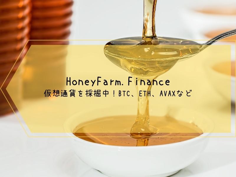 HoneyFarm.Finance　ステーキング