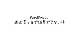 WordPress　編集　真っ白